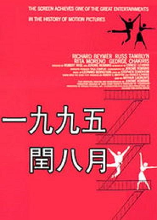 一九九五闰八月