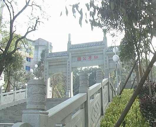 红军公园