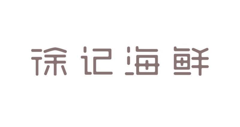徐记海鲜