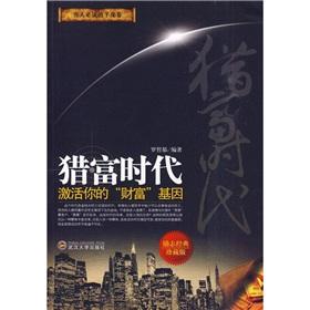 獵富時(shí)代：激活你的“財(cái)富”基因