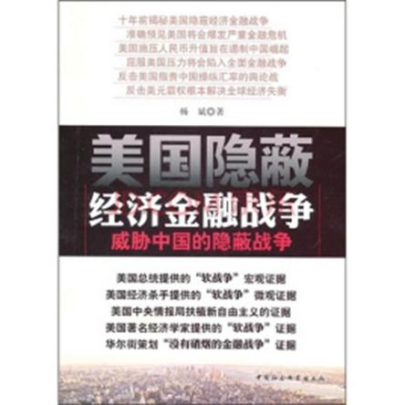 美國(guó)隱蔽經(jīng)濟(jì)金融戰(zhàn)爭(zhēng)：威脅中國(guó)的隱蔽戰(zhàn)爭(zhēng)
