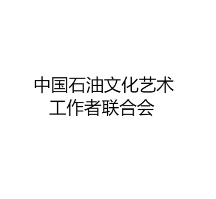 中國石油文化藝術(shù)工作者聯(lián)合會(huì)