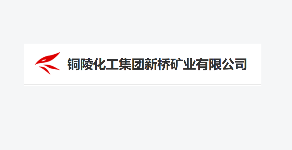 銅陵化工集團新橋礦業(yè)有限公司