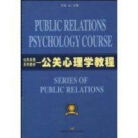 公關(guān)心理學(xué)教程