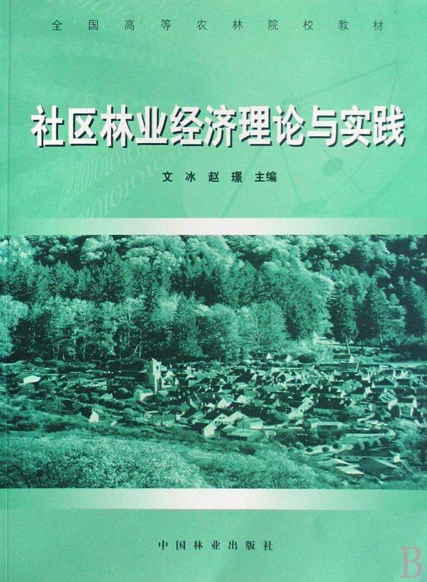 社區(qū)林業(yè)經(jīng)濟理論與實踐