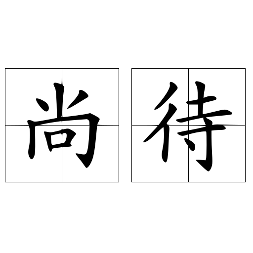 尚待
