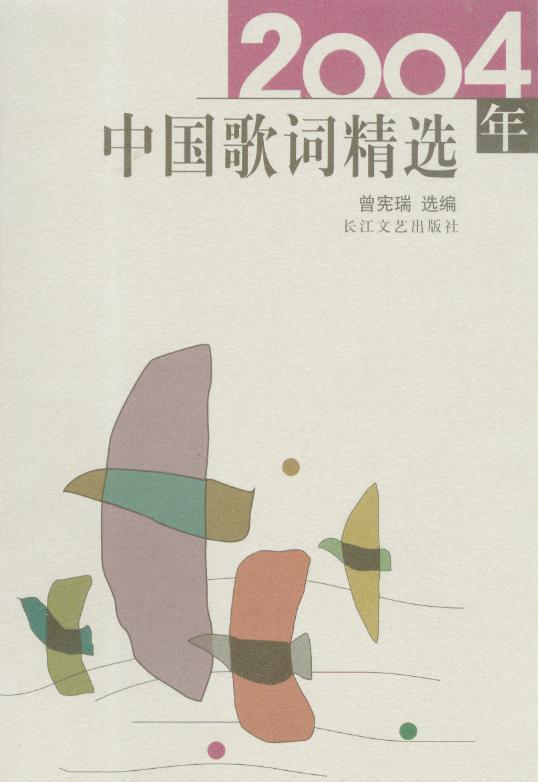 2004年中国歌词精选