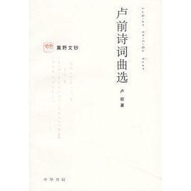 卢前诗词曲选