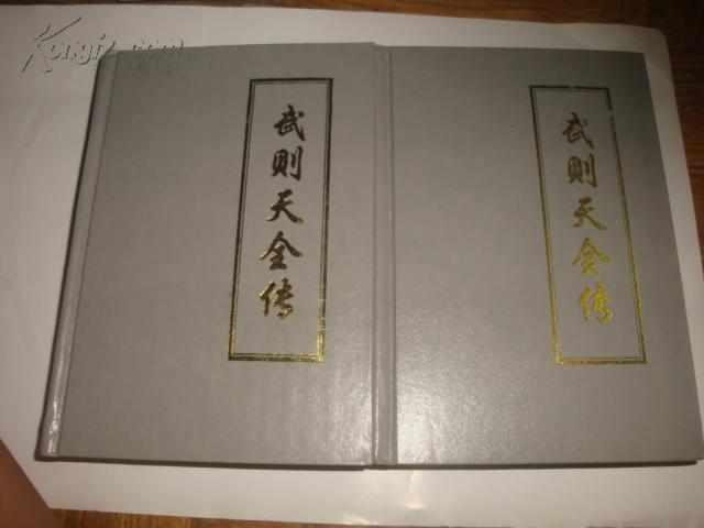 武則天全傳