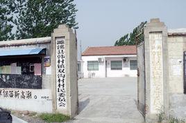 双沟村