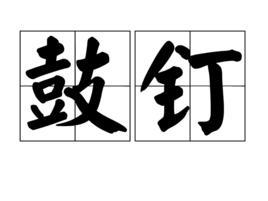 鼓钉