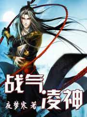 戰(zhàn)氣凌神