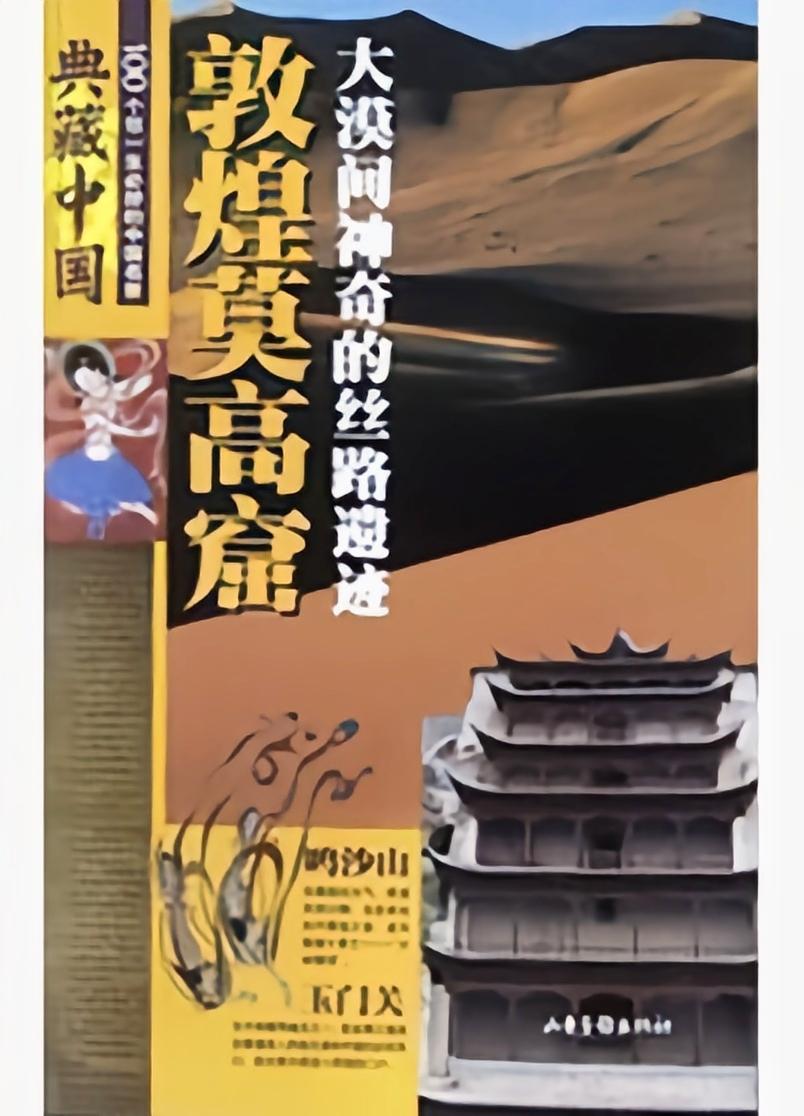 敦煌莫高窟