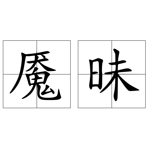 魘昧