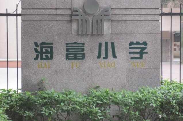海珠區(qū)海富小學(xué)