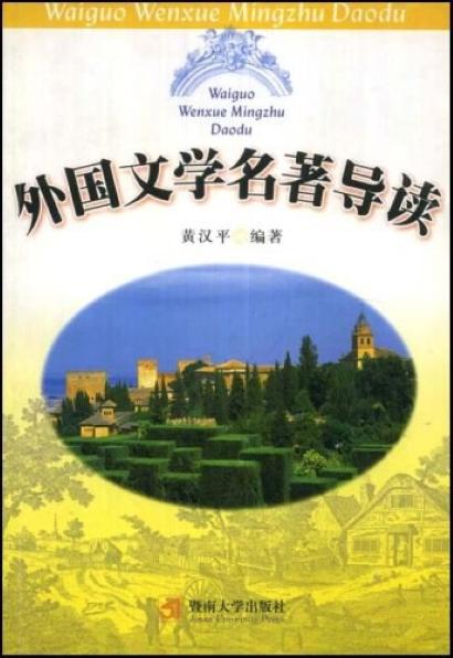 外国文学名著导读