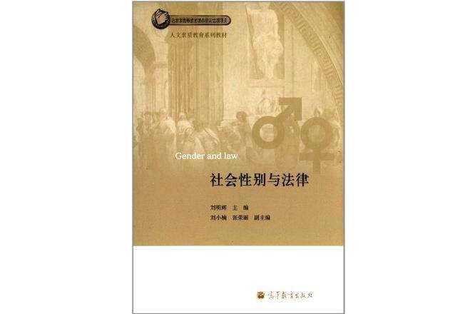 社会性别与法律