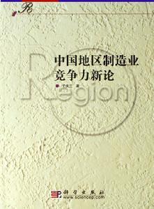 中国地区制造业竞争力新论
