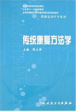 传统康复方法学
