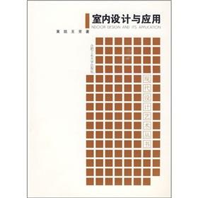 室內(nèi)設(shè)計(jì)與應(yīng)用