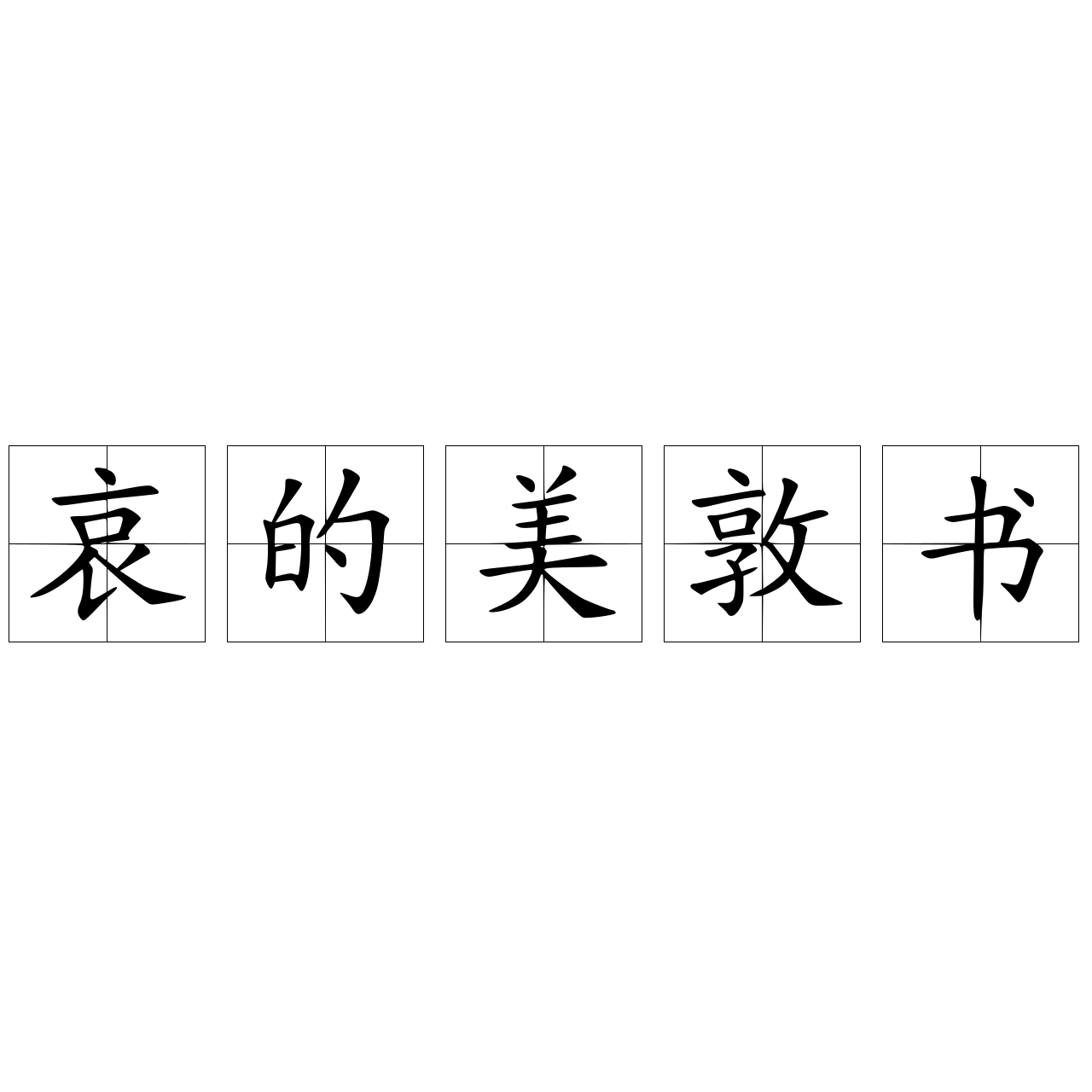 哀的美敦書