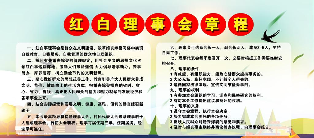 紅白理事會(huì)