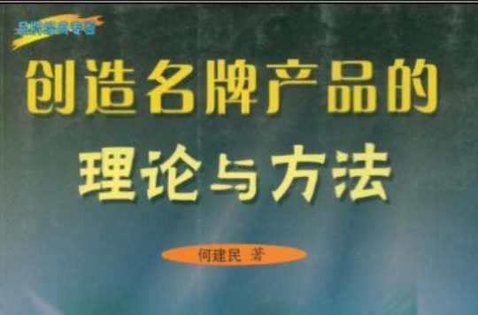 创造名牌产品的理论与方法