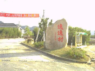 逸逸村
