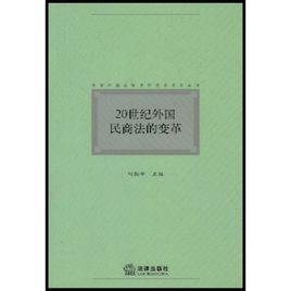 20世纪外国民商法的变革