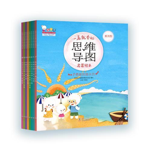 一看就會的思維導(dǎo)圖啟蒙繪本