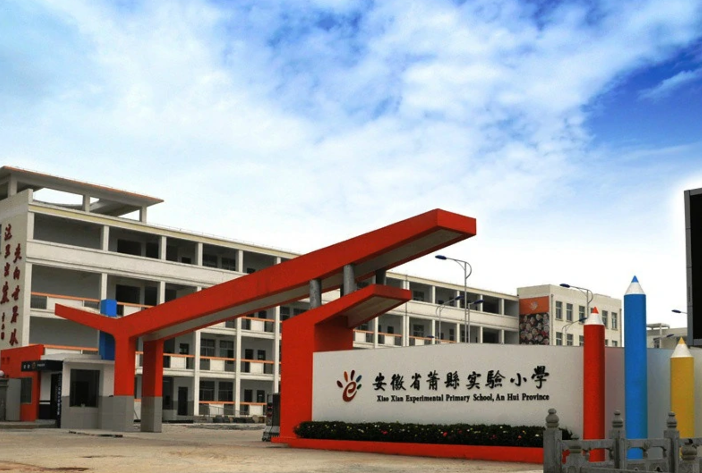 蕭縣實(shí)驗(yàn)小學(xué)