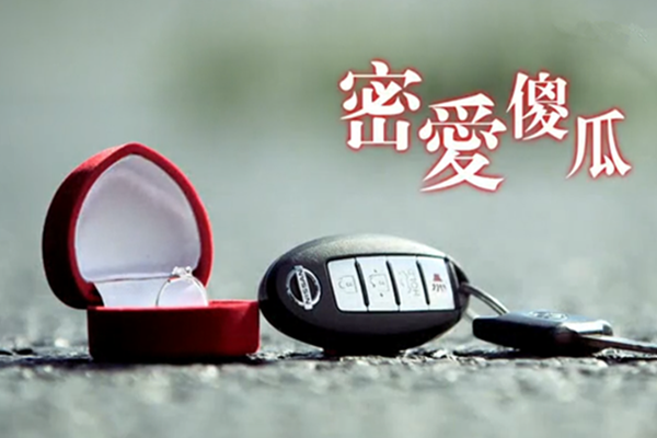 密愛傻瓜