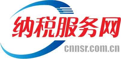 纳税服务网