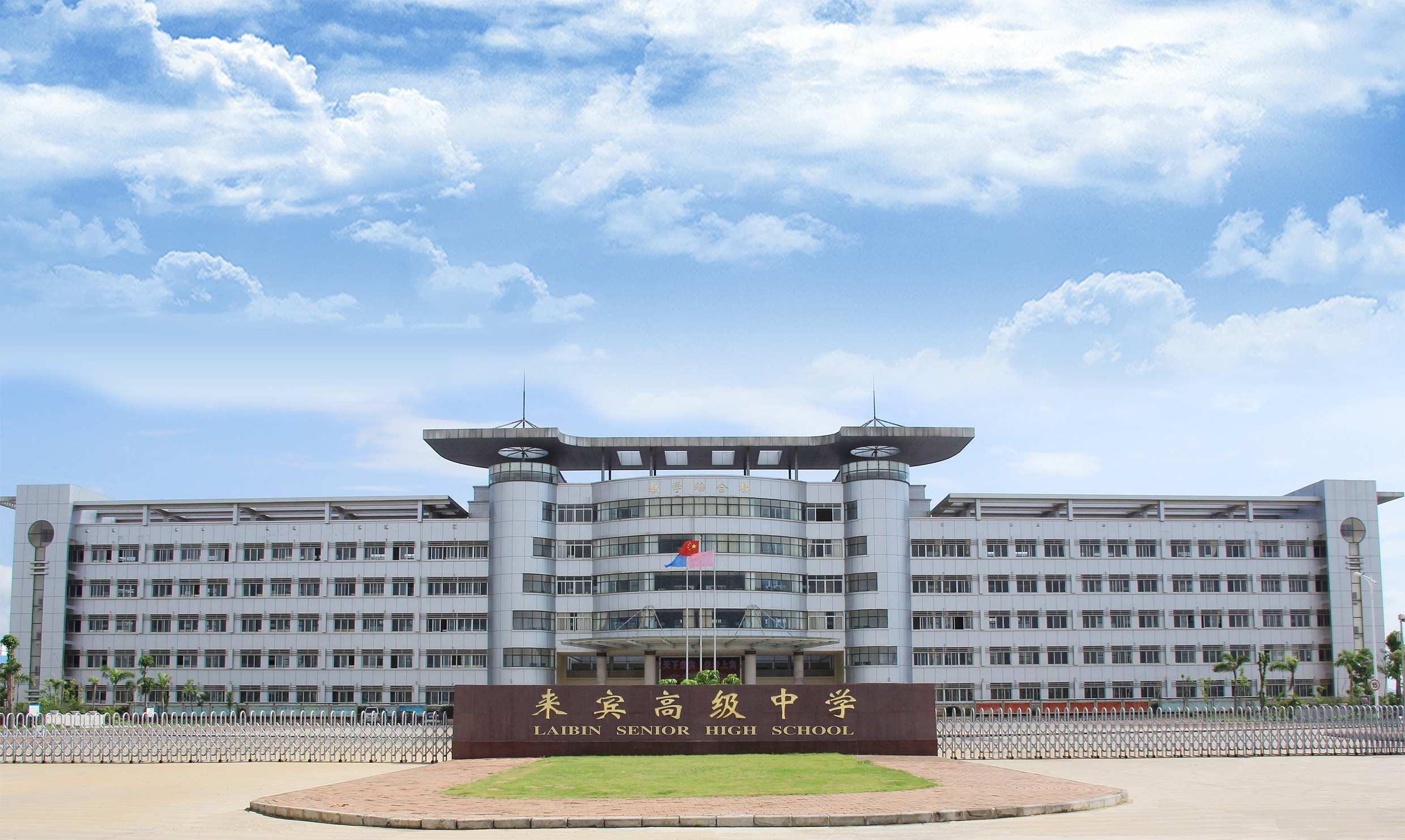 來(lái)賓高級(jí)中學(xué)