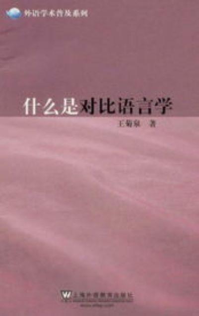 什么是对比语言学