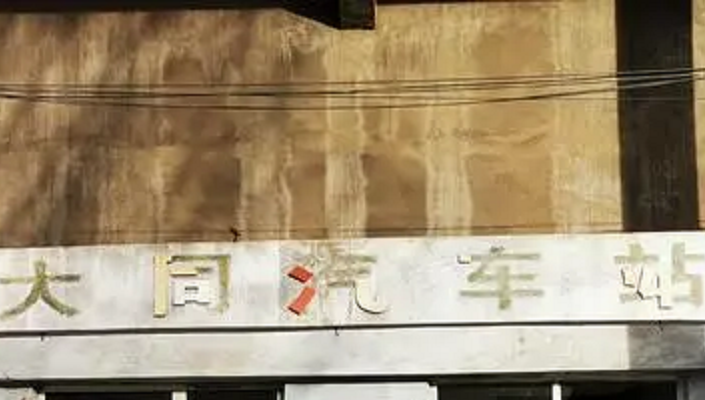 大同长途汽车站