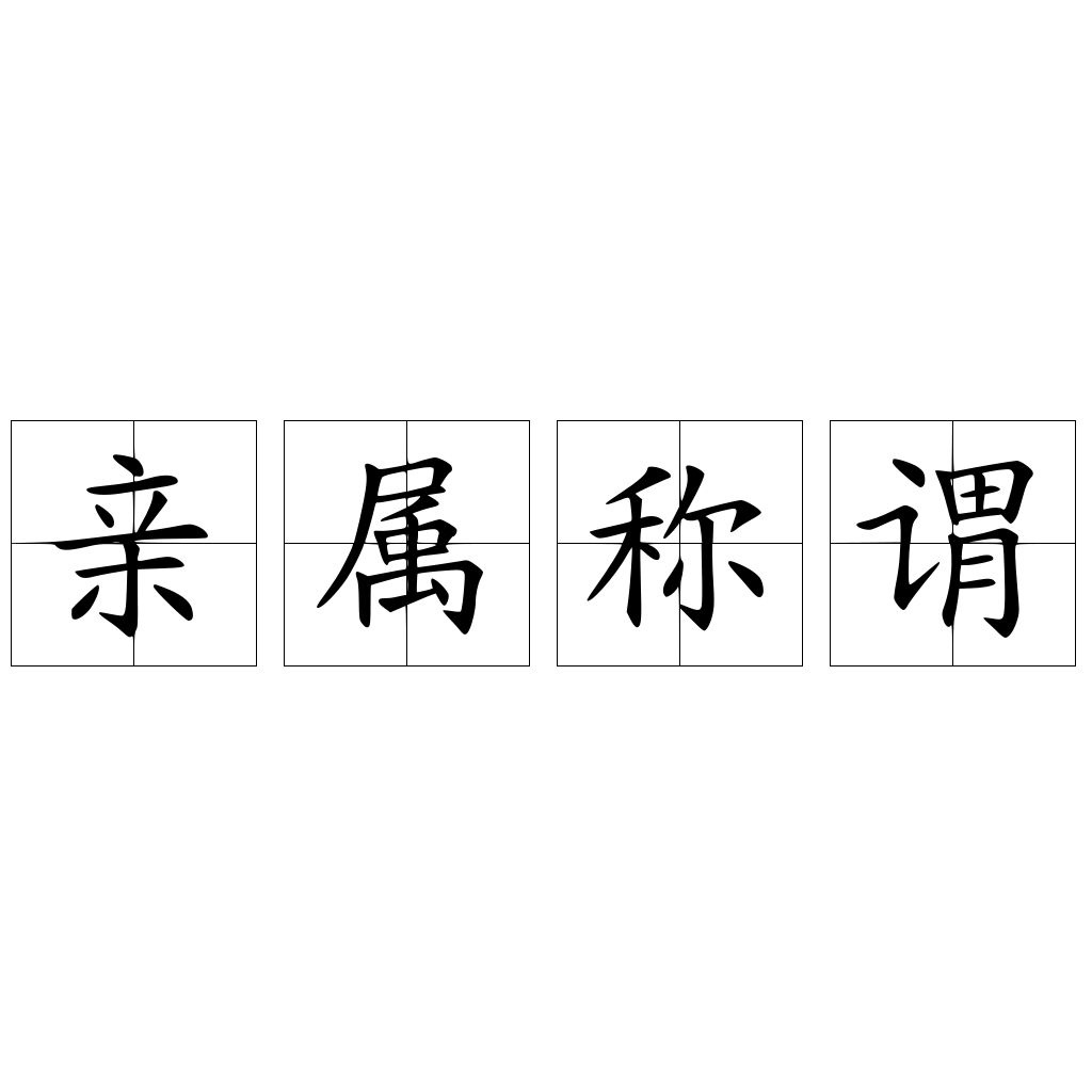 親屬稱謂