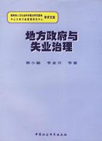 地方政府與失業(yè)治理