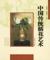 中國(guó)傳統(tǒng)插花藝術(shù)