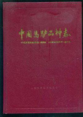 中国马驴品种志