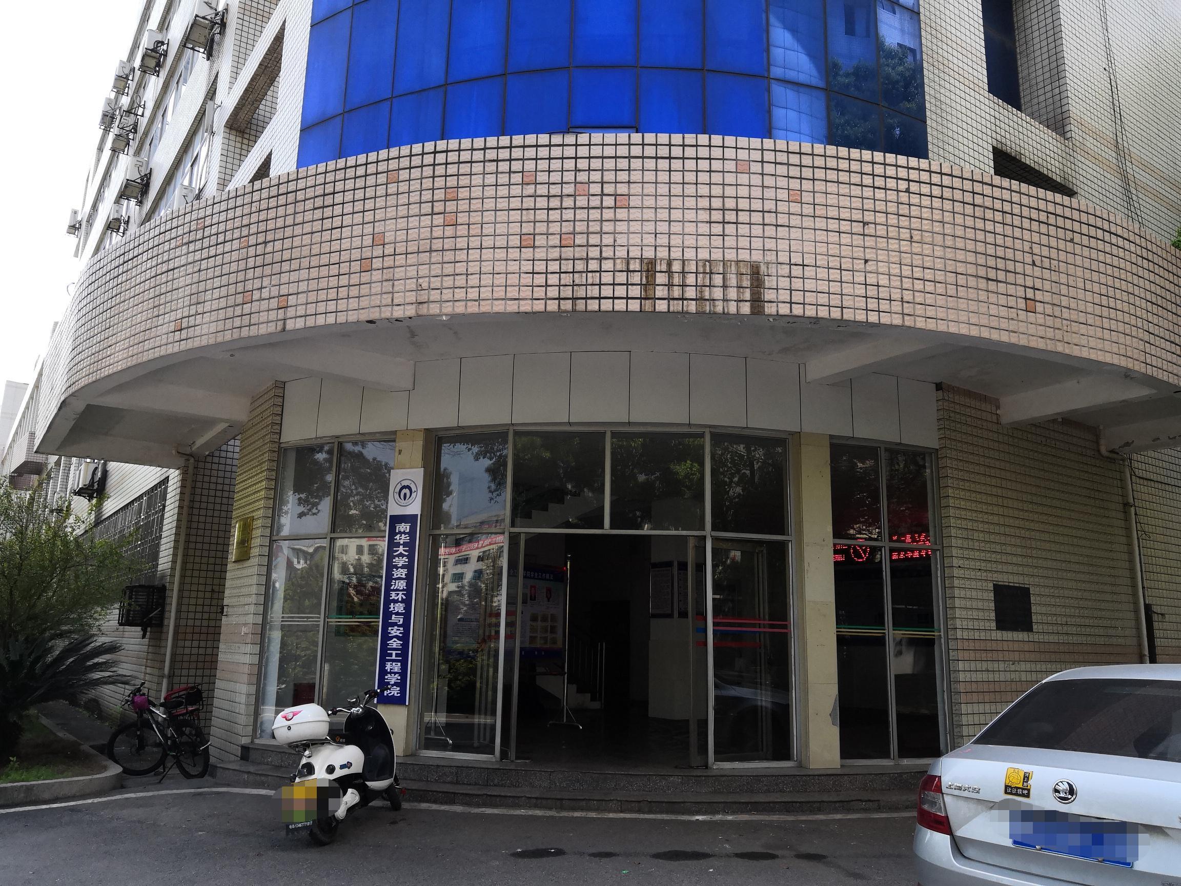 南華大學資源環(huán)境與安全工程學院