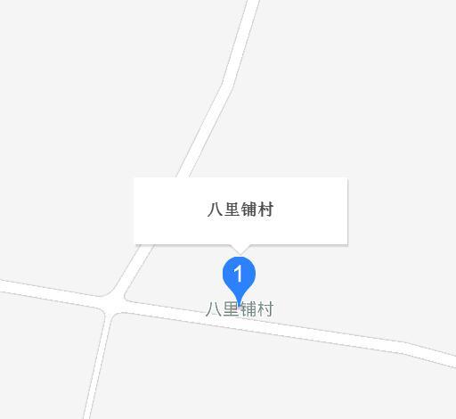 八里鋪村