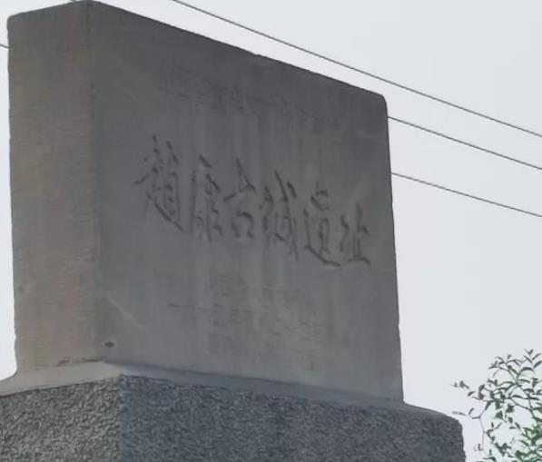 趙康古城遺址