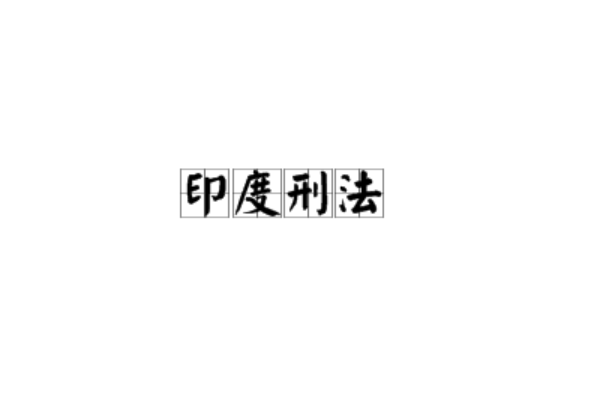 印度刑法