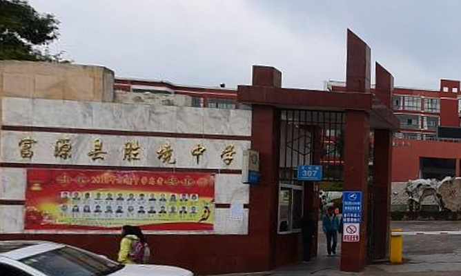 富源县胜境中学