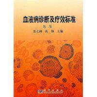 血液病诊断及疗效标准