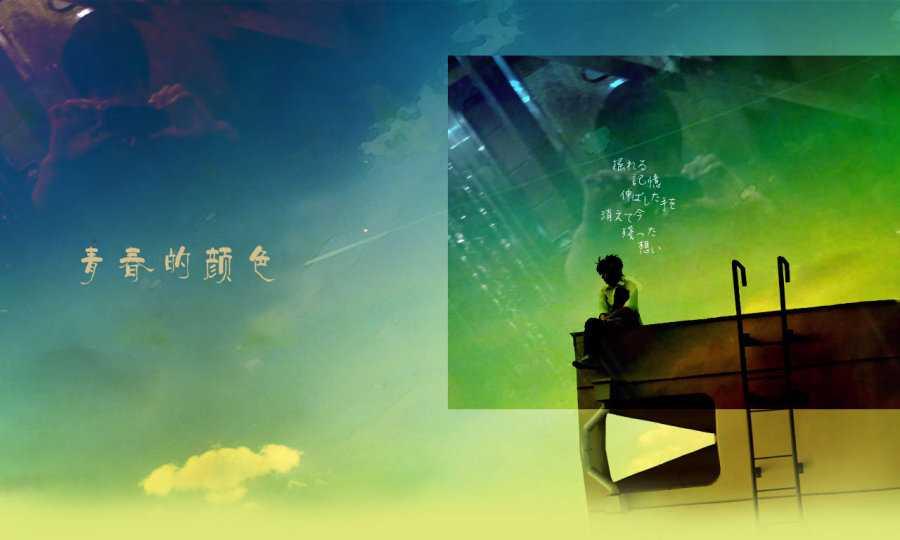 青春的顏色