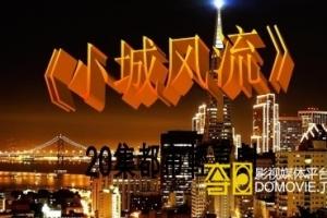 小城風(fēng)流
