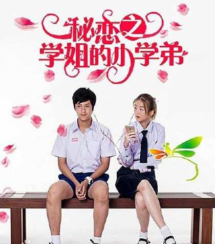 秘戀之學(xué)姐的小學(xué)弟