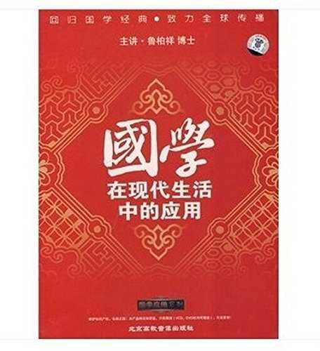 国学在现代生活中的应用